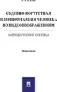 Судебно-портретная идентификация человека по видеоизображениям. Методические основы - Ильин Н.Н.