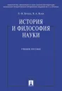 История и философия науки - Бучило Н.Ф., Исаев И.А.