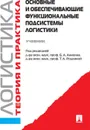 Основные и обеспечивающие функциональные подсистемы логистики. Учебник - Б. А. Аникина,Т. А. Родкиной