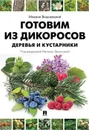 Готовим из дикоросов. Деревья и кустарники - М. В. Вишневский