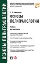 Основы полиграфологии - Я. В. Комиссарова