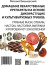 Домашние лекарственные препараты на основе дикорастущих и культивируемых грибов - М. В. Вишневский