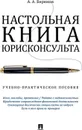 Настольная книга юрисконсульта - Бирюков А.А.