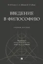 Введение в философию. Учебное пособие - Ильин Виктор Васильевич, Губман Борис Львович, Лебедев Сергей Александрович