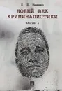 Новый век криминалистики. Часть 1 - Ищенко Е.П.