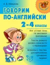 Говорим по-английски 2-4 классы - Илюшкина А.В