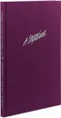 Собрание сочинений. Том IV. Оркестровые сочинения. Поэма Экстаза. Соч. 54. Партитура - Скрябин А.Н.