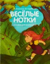 Веселые нотки. Сказки для малышей - А. Лопатина., М. Скребцова