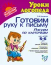 Готовим руку к письму Рисуем по клет. 5-6 лет 5 - Крупенчук О.И.