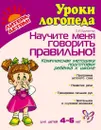 Научите меня говорить правильно! 4-6 лет - Крупенчук О.И.