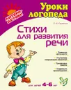 Стихи для развития речи 4-6 лет - Крупенчук О.И.