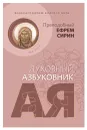 Возблагодарим Благого Бога. Духовный азбуковник. Алфавитный сборник - Преподобный Ефрем Сирин