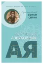 Великая борьба на пути ко благу. Духовный азбуковник. Алфавитный сборник - Преподобный Ефрем Сирин
