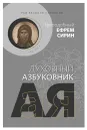 Рай вечного утешения. Духовный азбуковник. Алфавитный сборник - Преподобный Ефрем Сирин