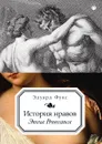 История нравов.  Эпоха Ренессанса - Эдуард Фукс