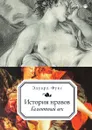 История нравов. Галантный век - Эдуард Фукс
