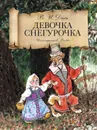 Девочка-Снегурочка - Владимир Даль