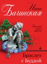 Браслет с Буддой - Бачинская Инна Юрьевна