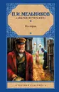 На горах - Мельников-Печерский Павел Иванович
