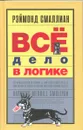 Всё дело в логике - Смаллиан Рэймонд М.