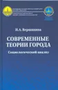 Современные теории города. Социологический анализ - Вершинина Инна Альфредовна