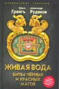 Живая вода. Битва чёрных и красных магов - Ольга Грейгъ, Александр Рудаков