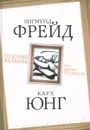 Опасные желания. Что движет человеком? - Зигмунд Фрейд, Карл Юнг