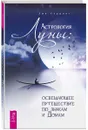 Астрология Луны. Освещающее путешествие по знакам и Домам - Эми Хэрринг