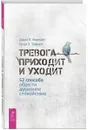 Тревога приходит и уходит. 52 способа обрести душевное спокойствие - Джон П. Форсайт, Георг Х. Эйферт