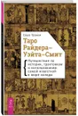 Таро Райдера-Уэйта-Смит. Путешествие по истории, трактовкам и использованию самой известной в мире колоды - Саша Грэхем