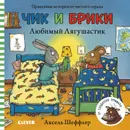 Любимый лягушастик. Чик и Брики - Аксель Шеффлер
