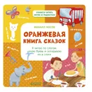 Оранжевая книга сказок. Я читаю по слогам. Узнаю буквы и складываю их в слоги - Михаил Носов