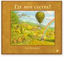 Где моя сестра? - Нурдквист Свен