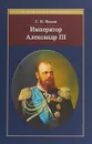 Император Александр III - С. В. Ильин