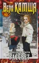 Синий взгляд смерти. Рассвет. Часть пятая - Камша Вера Викторовна