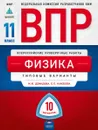 Физика. 11 класс. ВПР. Типовые варианты - М. Ю. Демидова, Е. Е. Камзеева