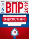 Обществознание. 6 класс. ВПР. Типовые варианты - О. А. Котова, Т. Е. Лискова