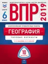 География. 6 класс. ВПР. Типовые варианты - Е. Ю. Мишняева, В. В. Ковалев
