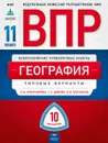 География. 11 класс. ВПР. Типовые варианты - Э. М. Амбарцумова, С. Е. Дюкова, В. В. Барабанов