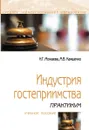 Индустрия гостеприимства. Практикум. Учебное пособие - Н. Г. Можаева, М. В. Камшечко