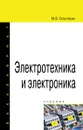 Электротехника и электроника. Учебник - М. В. Гальперин