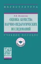 Оценка качества научно-педагогических исследований. Учебное пособие - В. М. Полонский