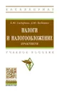 Налоги и налогообложение. Практикум. Учебное пособие - Е. Ю. Сидорова, Д. Ю. Бобошко