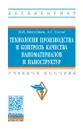 Технология производства и контроль качества наноматериалов и наноструктур - В. И. Капустин, А. С. Сигов