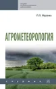 Агрометеорология. Учебник - Л. Л. Журина