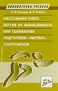 Настольная книга бегуна на выносливость, или Технология подготовки 