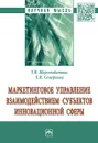 Маркетинговое управление взаимодействием субъектов инновационной сферы - Т. И. Шерстобитова, Л. Н. Семеркова