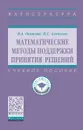 Математические методы поддержки принятия решений. Учебное пособие - В. А. Осипова, Н. С. Алексеев