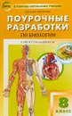 Биология. 8 класс. Поурочные разработки. К УМК И. Н. Пономаревой - Ирина Константинова