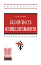 Безопасность жизнедеятельности. Учебное пособие - Ю. Н. Сычев